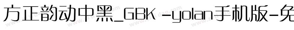 方正韵动中黑_GBK -yolan手机版字体转换